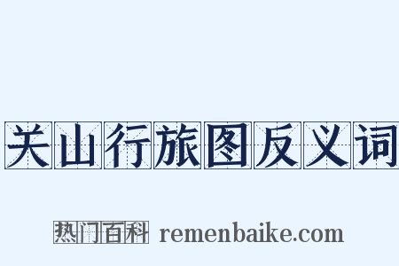 关山行旅图反义词是什么意思的图片